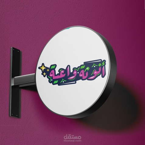 تايبوجرافي لبراند أنوثة واعية