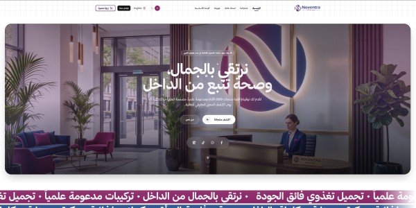 Noventra – الموقع التعريفي لشركة تصنيع وتصدير منتجات التجميل