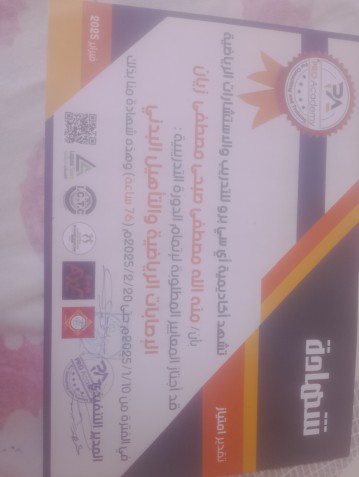 شهادة دورة الإصابات الرياضية والإسعافات الأولية