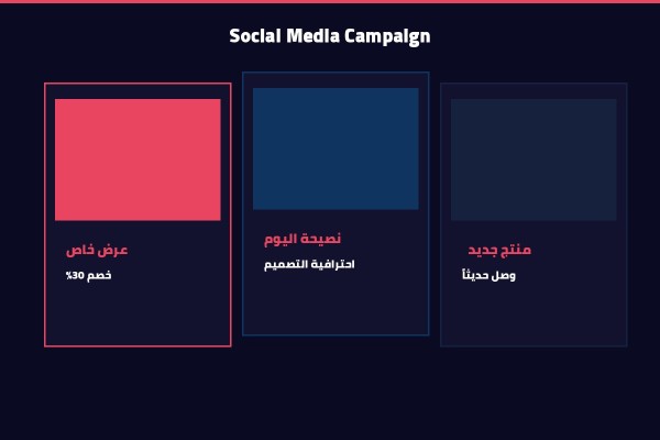 حملة إعلانية متكاملة للسوشيال ميديا