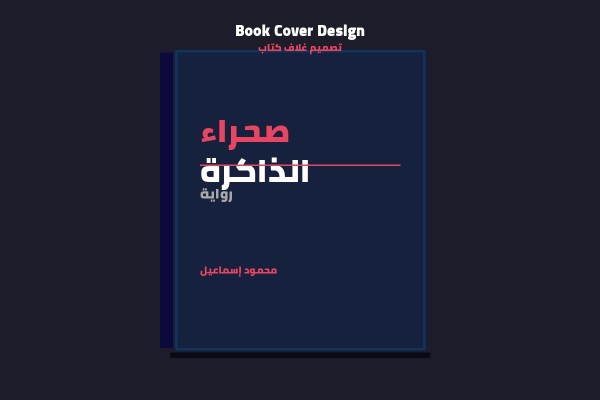 تصميم غلاف رواية لدار نشر
