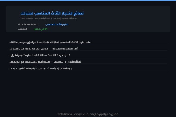 مقال متوافق مع SEO في الصفحة الأولى لجوجل