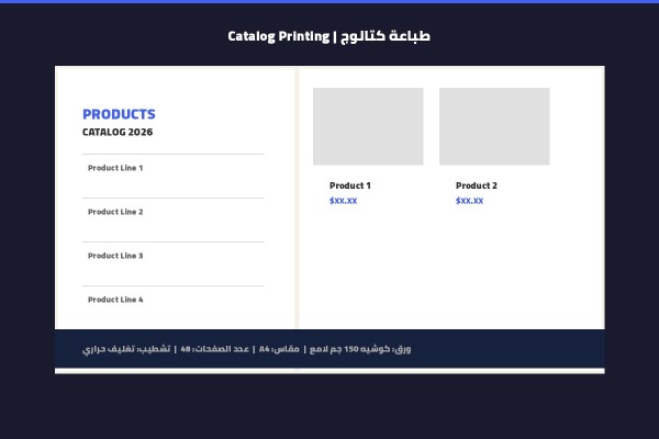إشراف كامل على طباعة كتالوج 48 صفحة