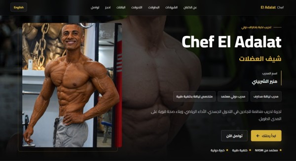تصميم Landing Page  احترافيه ل مدرب كمال اجسام منير الشربيني