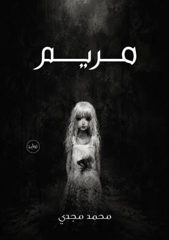 روايه مريم