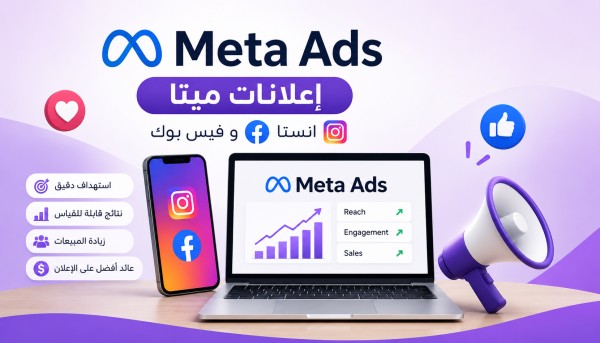 إنشاء وإدارة حملات إعلانية ا على فيسبوك وانستغرام Meta