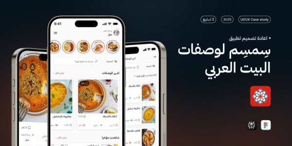 إعادة تصميم تطبيق سمسم للوصفات العربيه