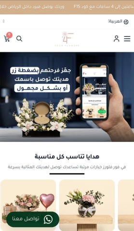 تصميم وتطوير متجر فور فلاورز – إدارة وتجهيز متجر متكامل (منصة سلة)
