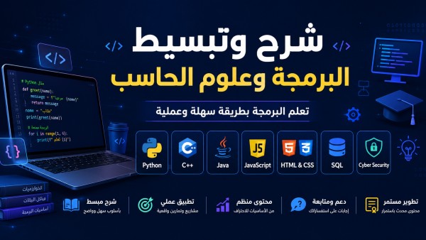 سأشرح وأبسط مواد البرمجة وعلوم الحاسب لجميع المستويات