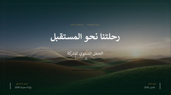 تصميم عرض تقديمي احترافي لحفل شركة سنوي – رحلة نحو المستقبل