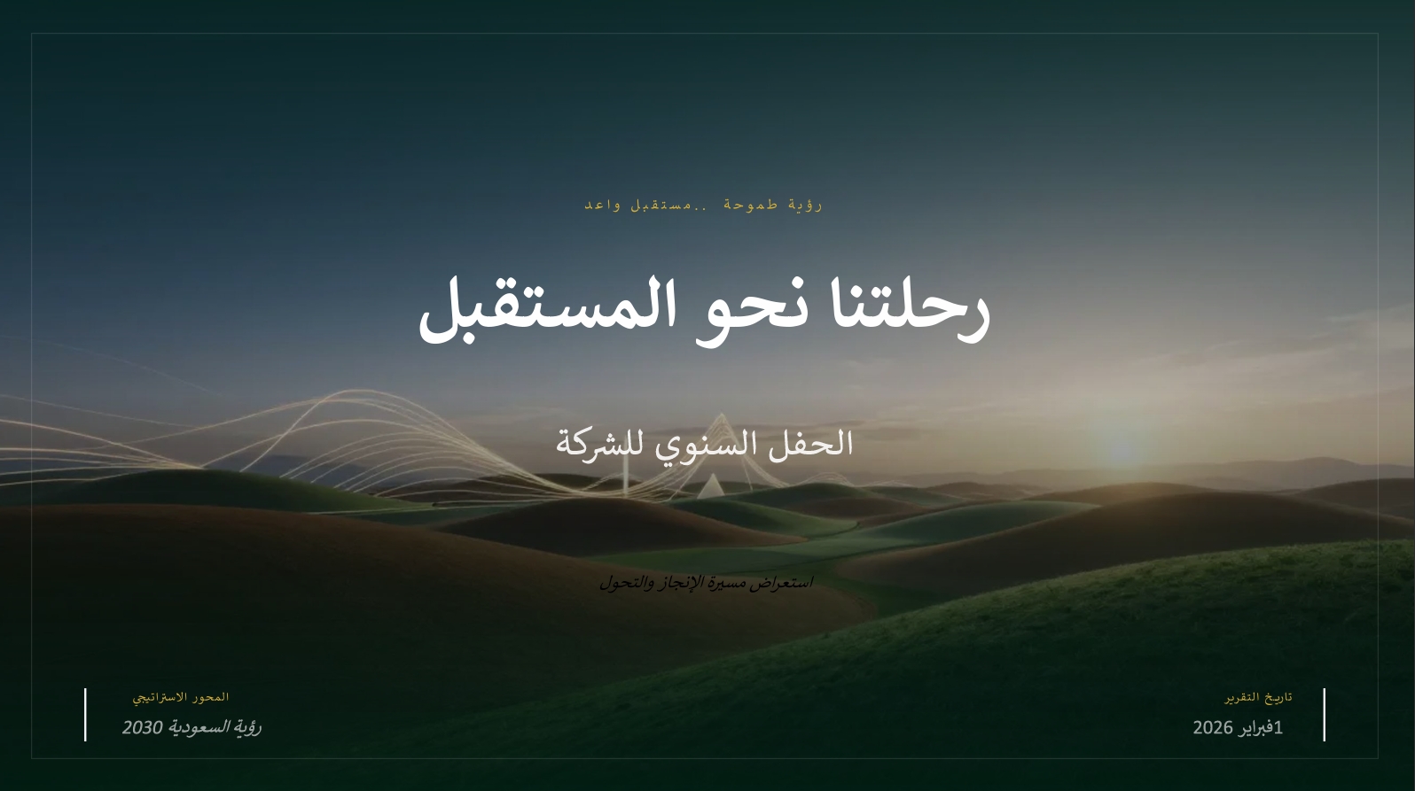 تصميم عرض تقديمي احترافي لحفل شركة سنوي – رحلة نحو المستقبل - صورة الغلاف