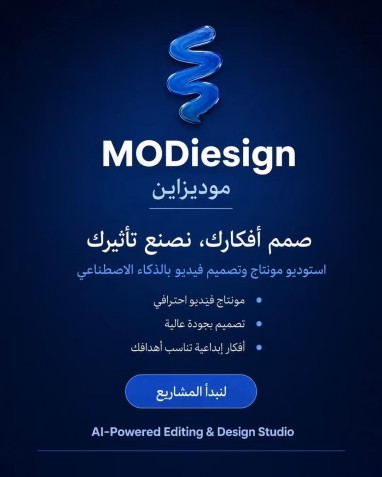 🎬 MODiesign | صناعة الفيديو بالذكاء الاصطناعي