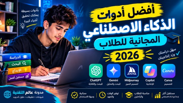 أفضل أدوات الذكاء الاصطناعي المجانية للطلاب في 2026