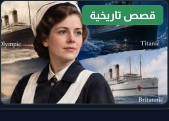 غير القابلة للغرق».. قصة المرأة التي نجت من 3 كوارث بحرية - صورة الغلاف