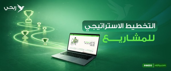 خطوات التخطيط الاستراتيجي للمشاريع .. نجاحك على منصة ربحي