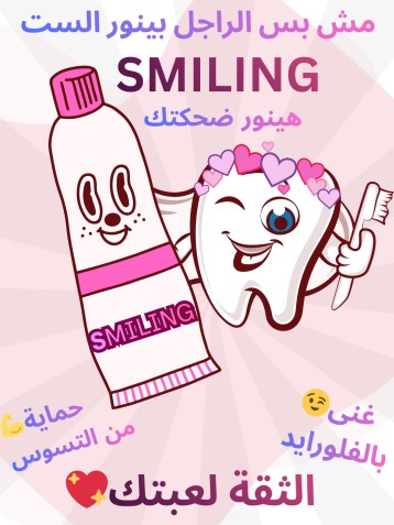تصميم هوية بصرية وحملة إعلانيه لمنتج أسنان