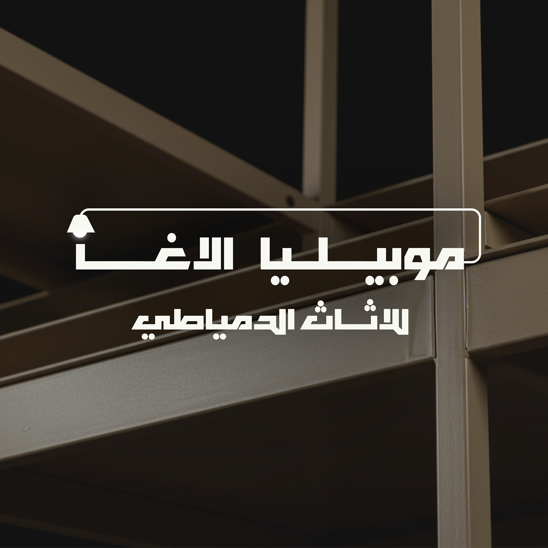 شعار موبيليا الاغا