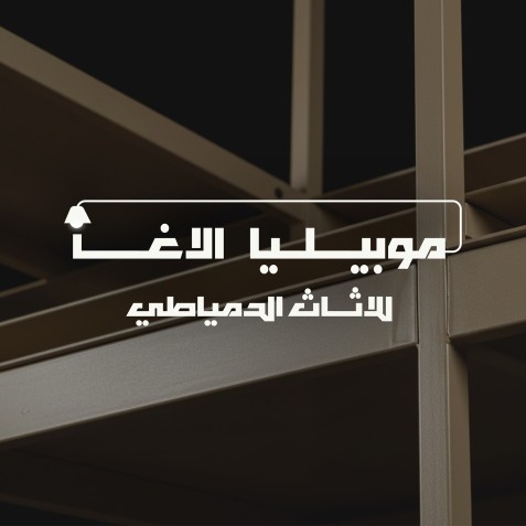 شعار موبيليا الاغا