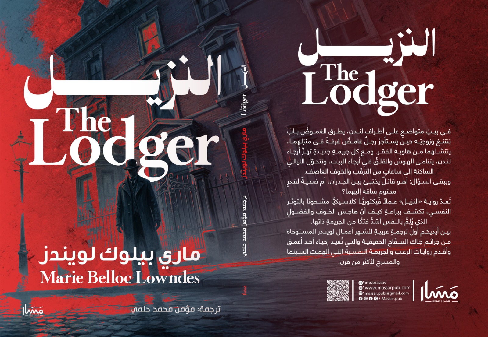 ترجمة رواية The lodger للكاتبة Marie bellow lowndes