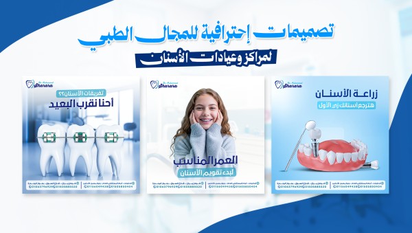 تصميم سوشيال ميديا احترافية للمجال الطبي والعيادات