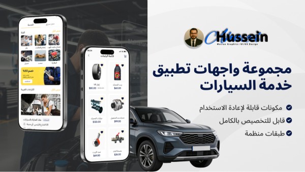 تصميم واجهات المستخدم لتطبيق صيانة سيارات