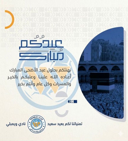 نادي ويمبلي السعودي