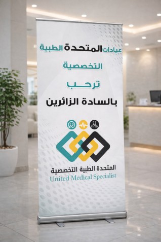 تصميم رول أب احترافي لعيادة طبية – هوية بصرية حديثة