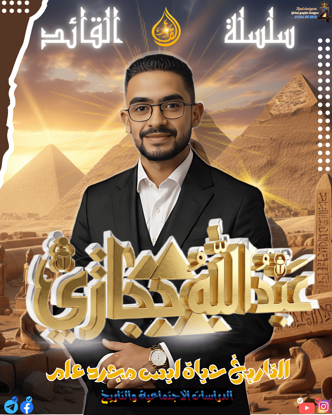 تصميم هوية إعلانية متكاملة لمدرس تاريخ (سلسلةالقائد)