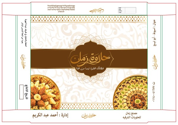 تصميم  علبة حلويات