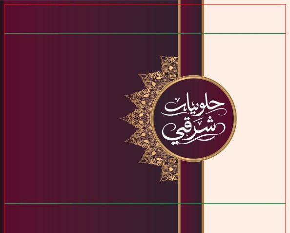 تصميم  عبوة حلويات شرقي