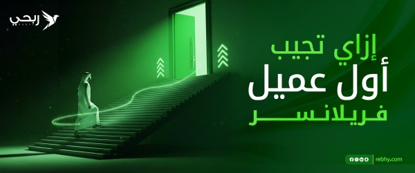دليل المبتدئين | ازاي أجيب أول عميل فريلانسر في وقت قياسي؟