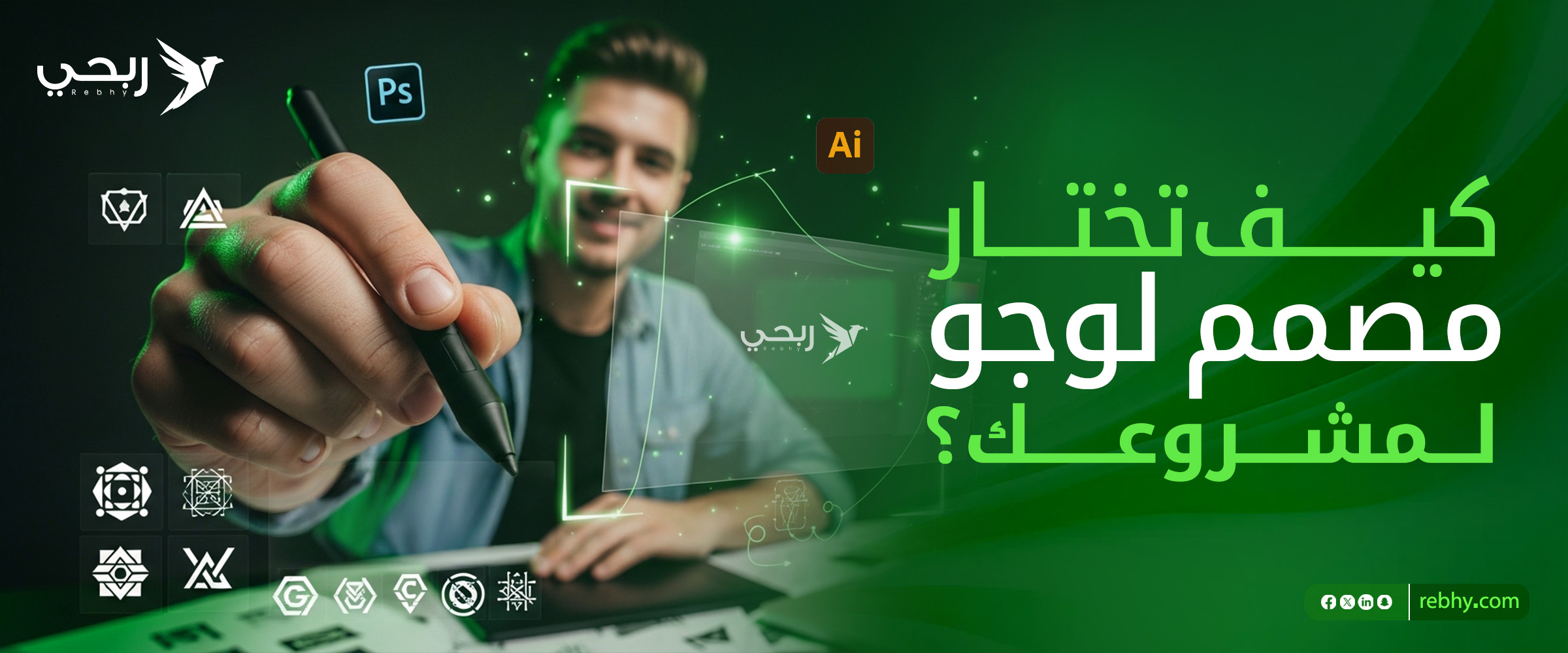 كيف تختار مصمم لوجو محترف لمشروعك؟ دليل لأصحاب المشاريع