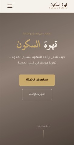 قهوة السكون