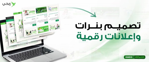 أفضل تصميم بانرات وإعلانات رقمية احترافية للمشاريع