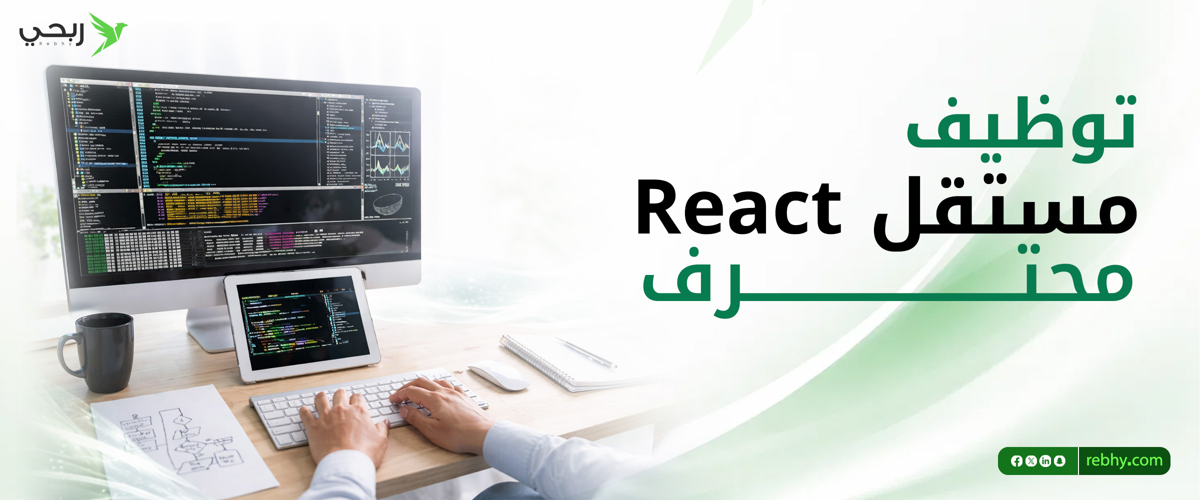 كيف تختار مستقل React محترف لمشروعك؟ دليل أصحاب المشاريع