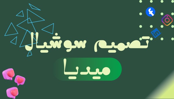 تصميم احترافي لمنشورات سوشيال ميديا لزيادة التفاعل
