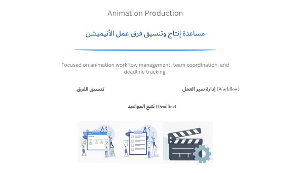 مساعد منتج لبرنامج كرتون "الدحيح" (قيد الإنتاج)