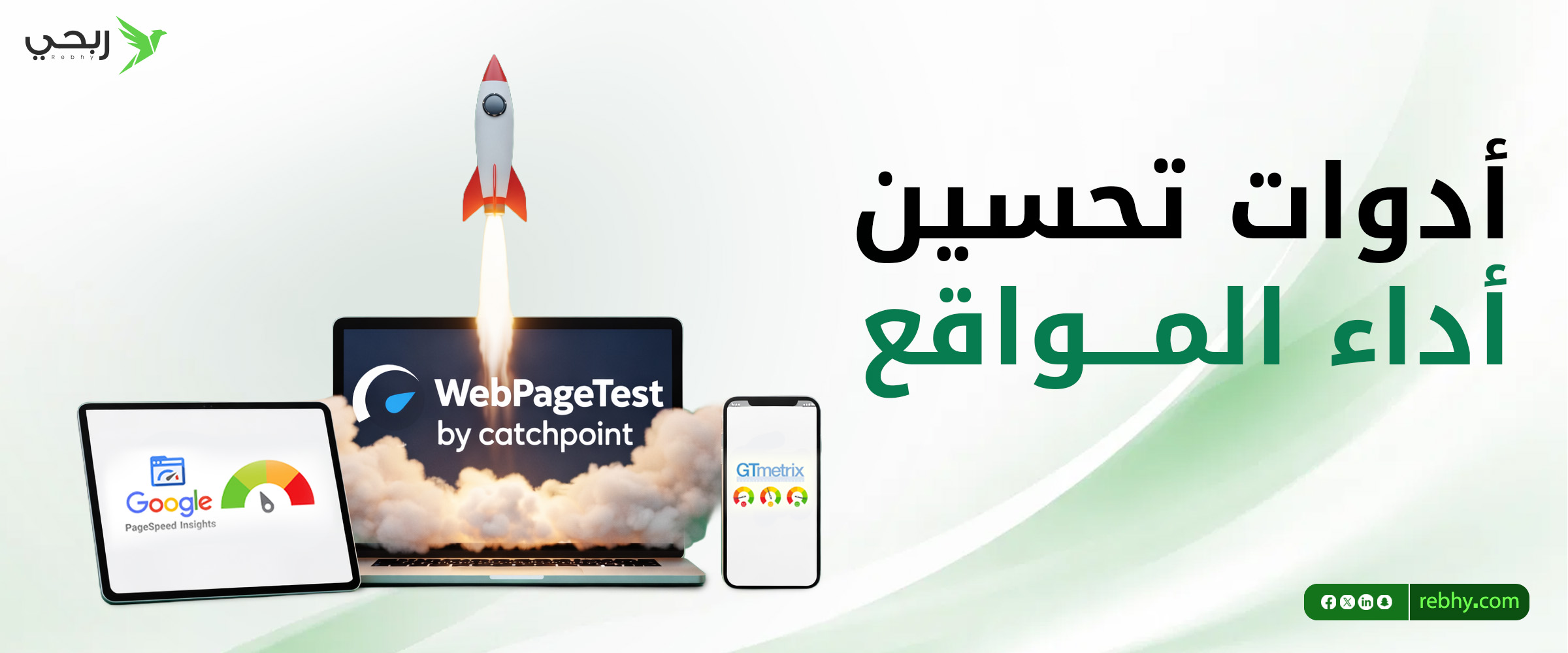 ما هي أفضل أدوات تحسين أداء المواقع؟