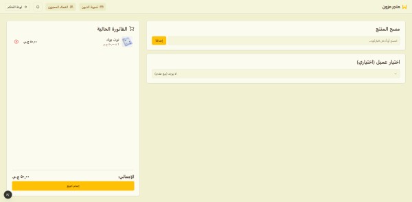 نظام إدارة متجر ونقطة بيع سحابي (Mazon POS System)