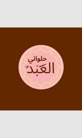 شعار لحلواني العبد