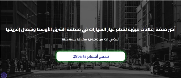 موقع Q8Parts – منصة إعلانات لقطع غيار السيارات
