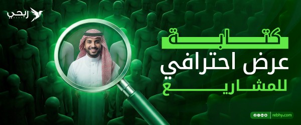 دليل كتابة عرض احترافي للمشاريع يجعلك الخيار الأول لصاحب المشروع