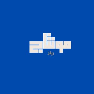 صورة المستخدم