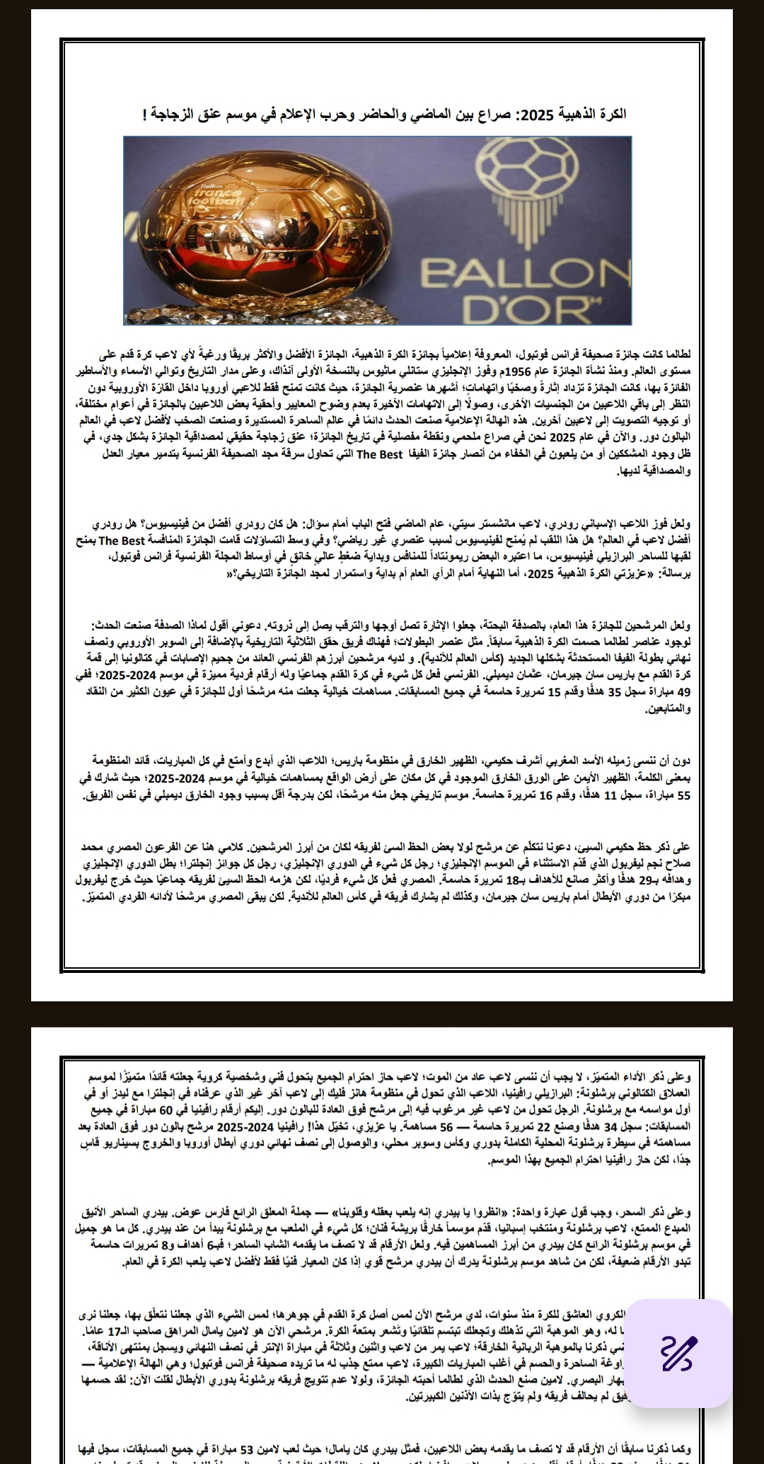 مقال بعنوان الكرة الذهبية و عنق الزجاجة 2025