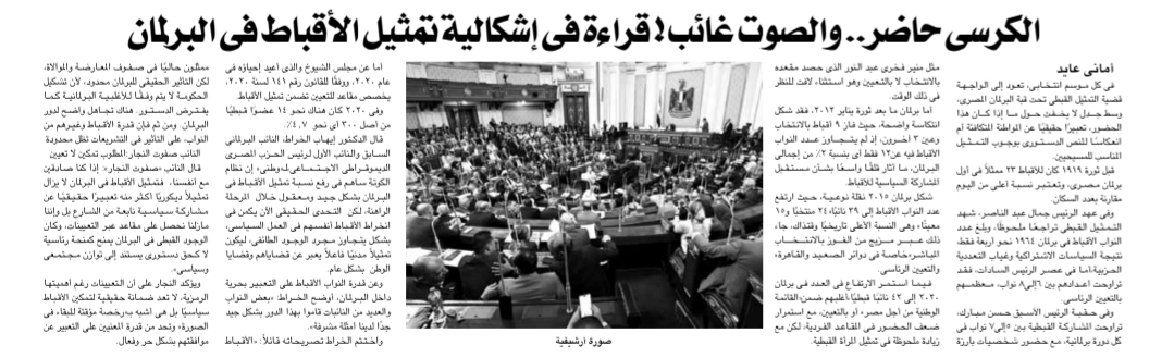 تحقيق صحفي، الكرسي حاضر والصوت غائب.. قراءة في إشكالية تمثيل الأقباط في البرلمان