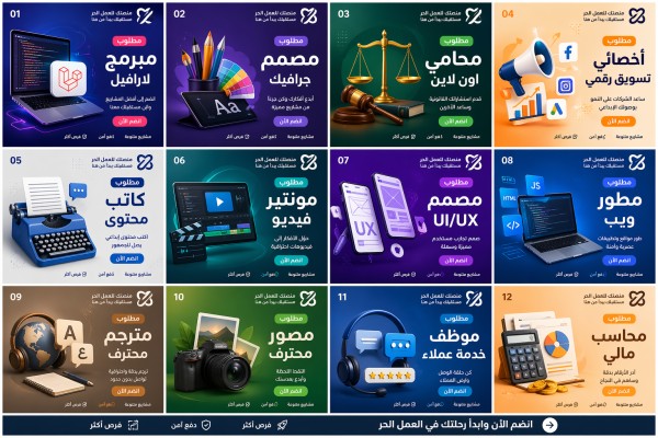 تصميم 12 بوستر احترافي لكل أقسام منصة العمل الحر بهوية موحدة وجذابة �