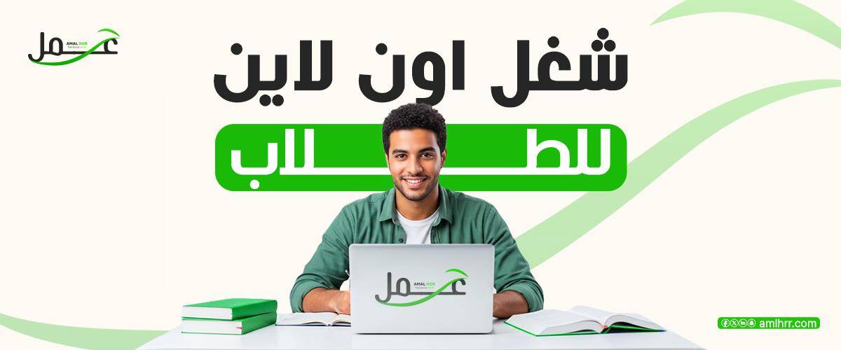 ما هي افضل مجالات شغل اون لاين للطلاب ؟