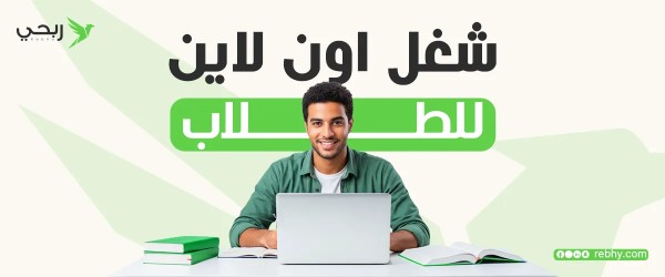 ما هي افضل مجالات شغل اون لاين للطلاب ؟
