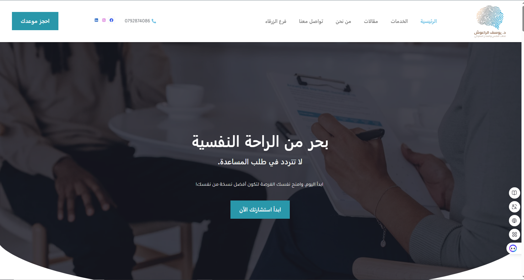 تصميم موقع لعياده دكتور نفسي باستخدام الوردبريس