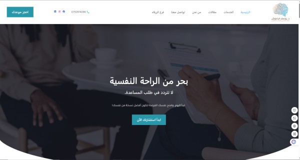 تصميم موقع لعياده دكتور نفسي باستخدام الوردبريس